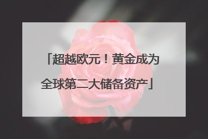 超越欧元！黄金成为全球第二大储备资产